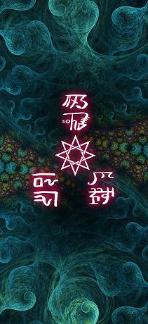 交通安全家内安全の龍体文字その4